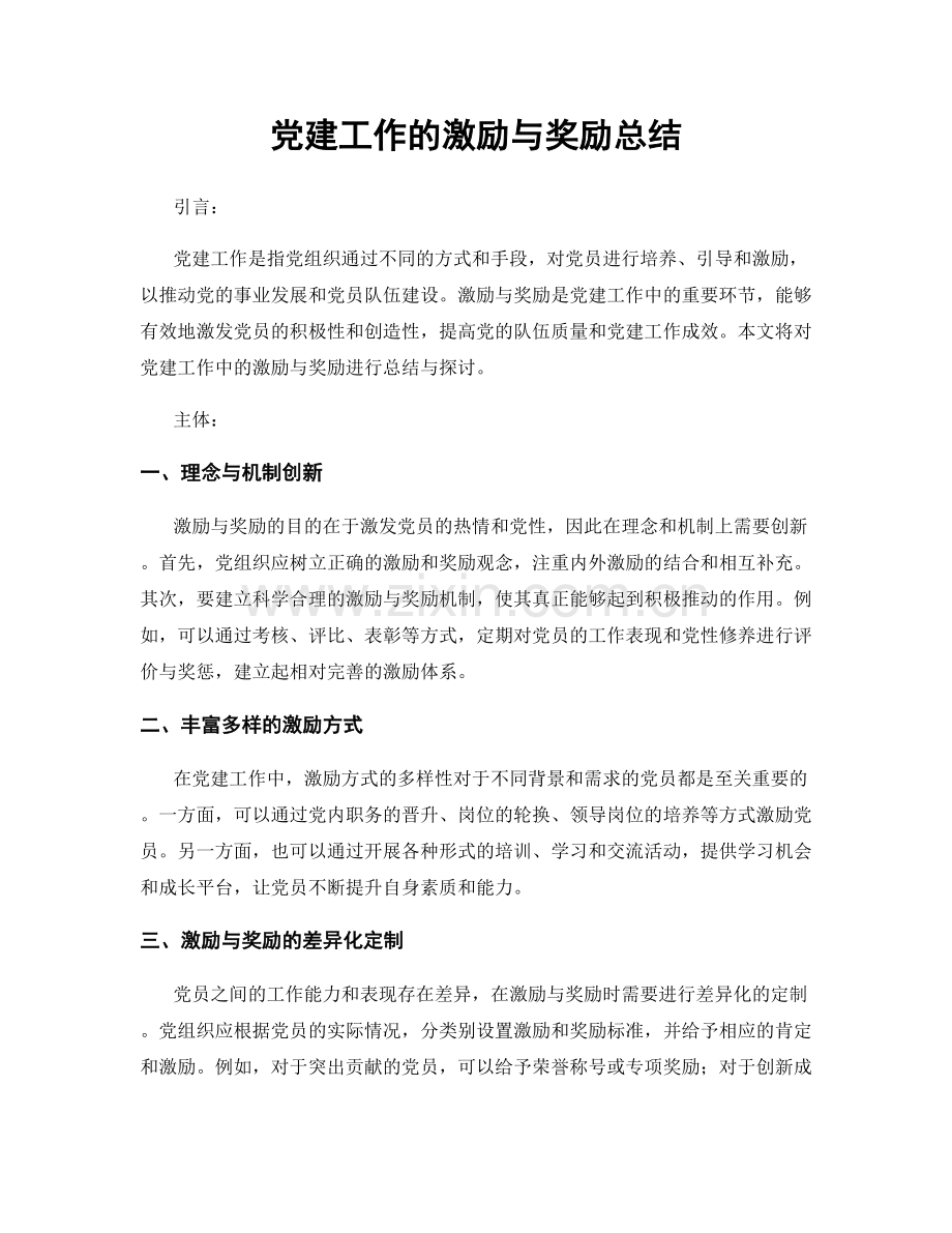 党建工作的激励与奖励总结.docx_第1页