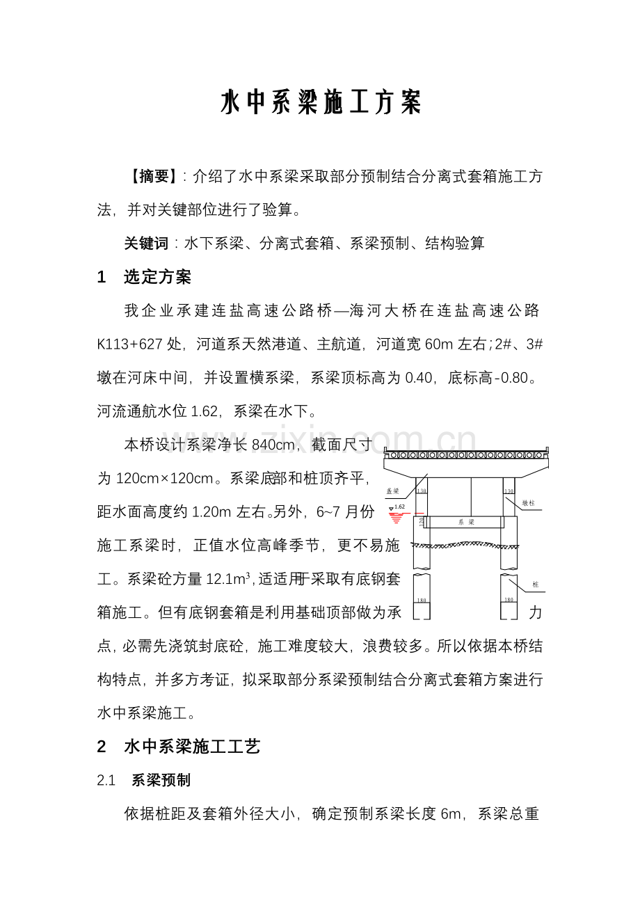 水中系梁综合项目施工专项方案.doc_第1页