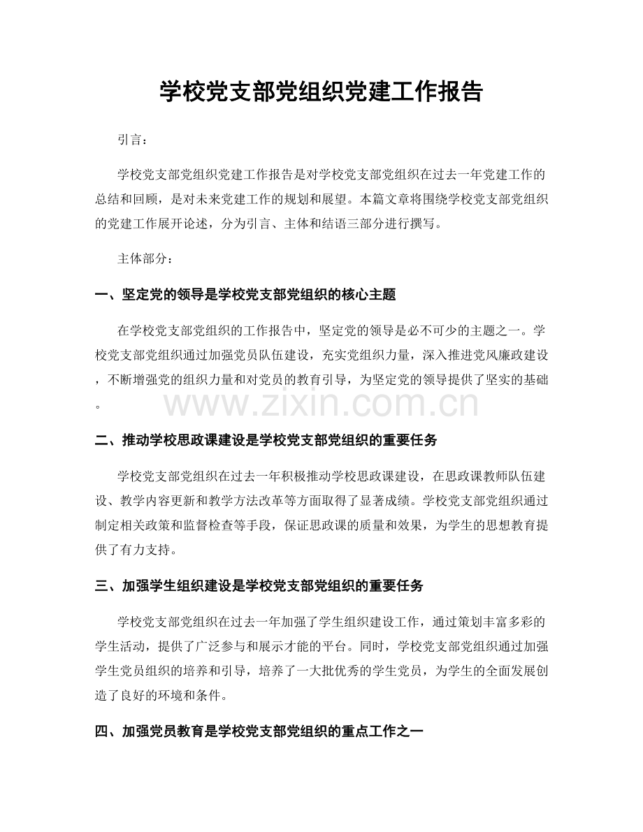 学校党支部党组织党建工作报告.docx_第1页