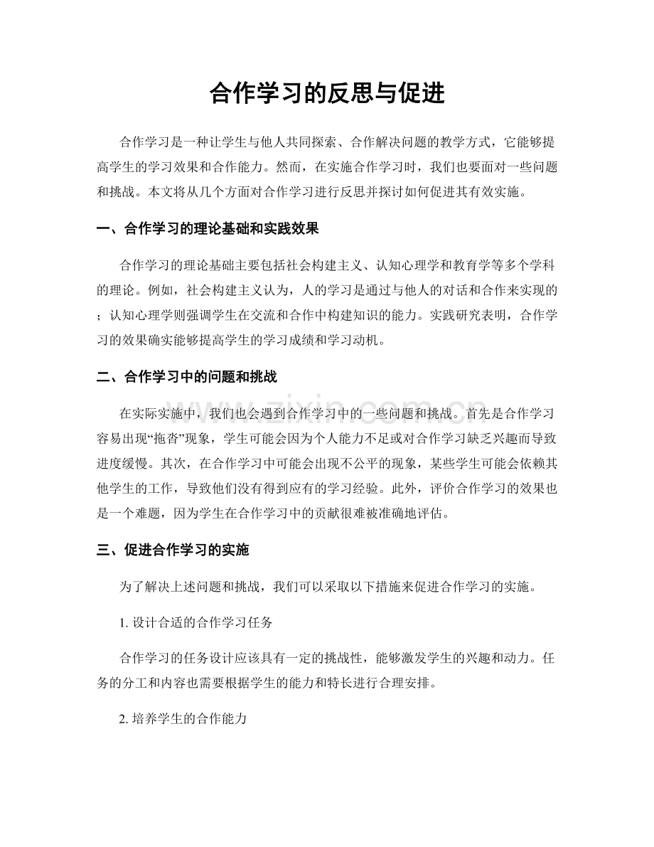 合作学习的反思与促进.docx_第1页