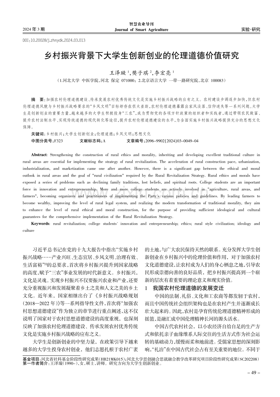 乡村振兴背景下大学生创新创业的伦理道德价值研究.pdf_第1页