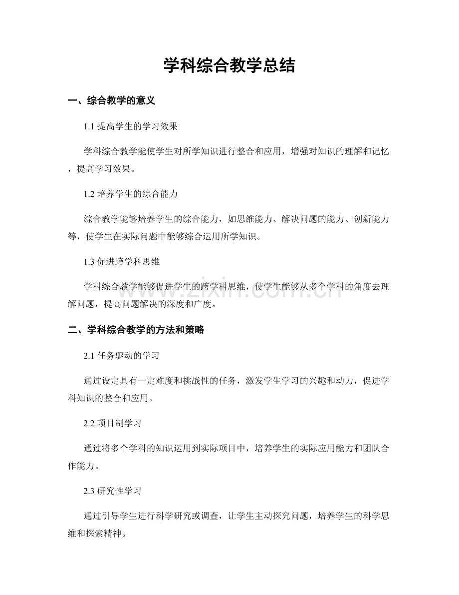 学科综合教学总结.docx_第1页