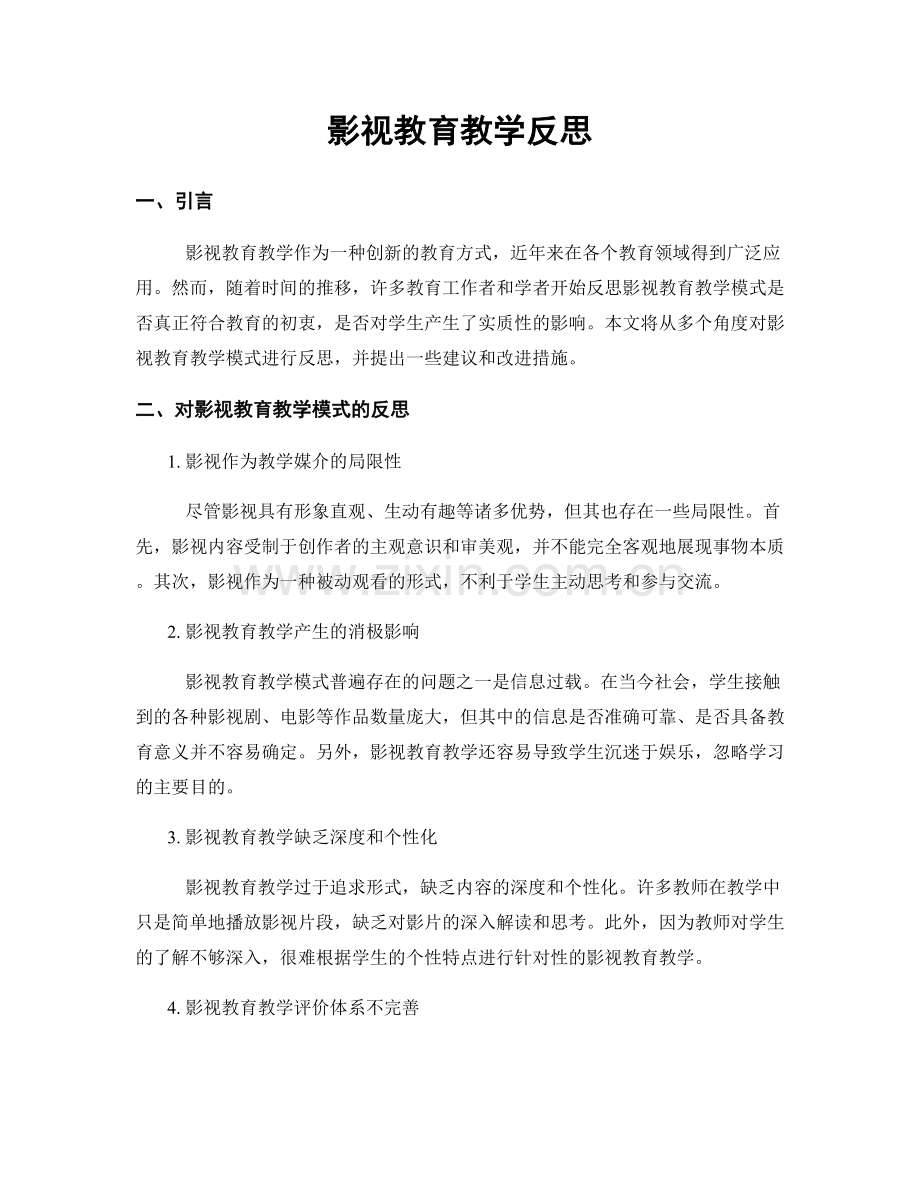 影视教育教学反思.docx_第1页