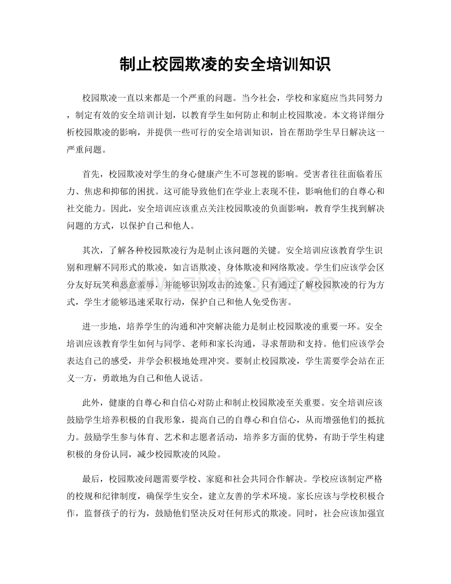 制止校园欺凌的安全培训知识.docx_第1页