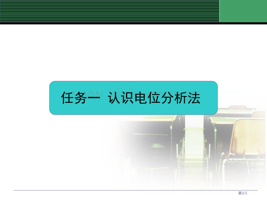 项目一电化学分析法省公共课一等奖全国赛课获奖课件.pptx_第3页