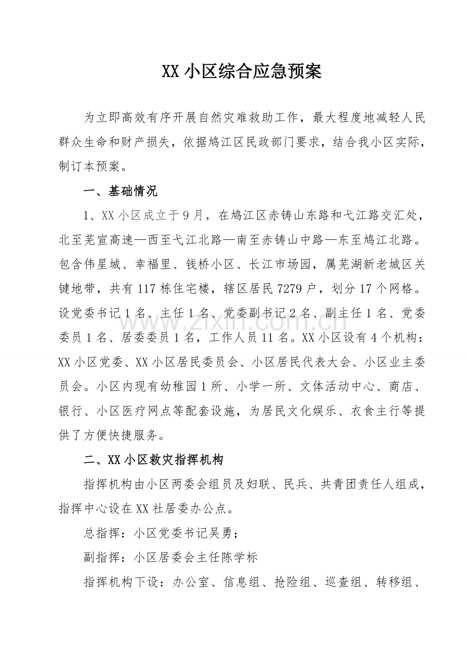 社区综合应急专题预案.doc_第2页