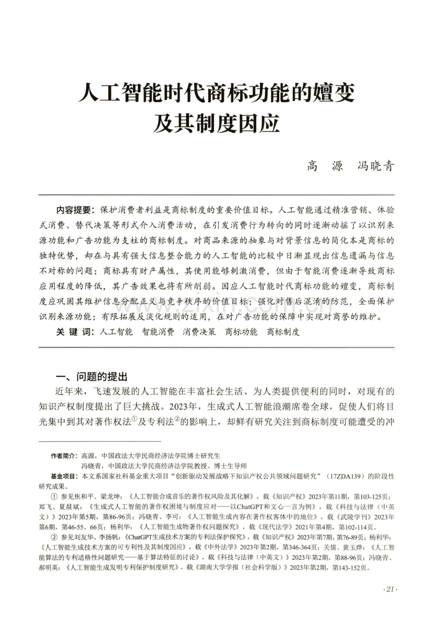 人工智能时代商标功能的嬗变及其制度因应.pdf_第1页