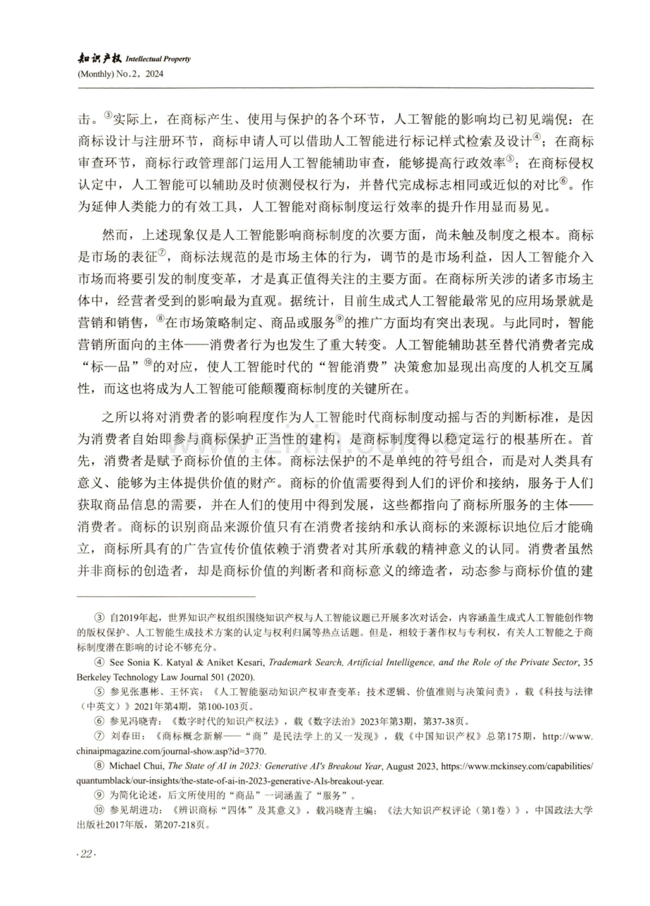 人工智能时代商标功能的嬗变及其制度因应.pdf_第2页