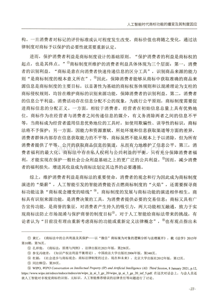 人工智能时代商标功能的嬗变及其制度因应.pdf_第3页