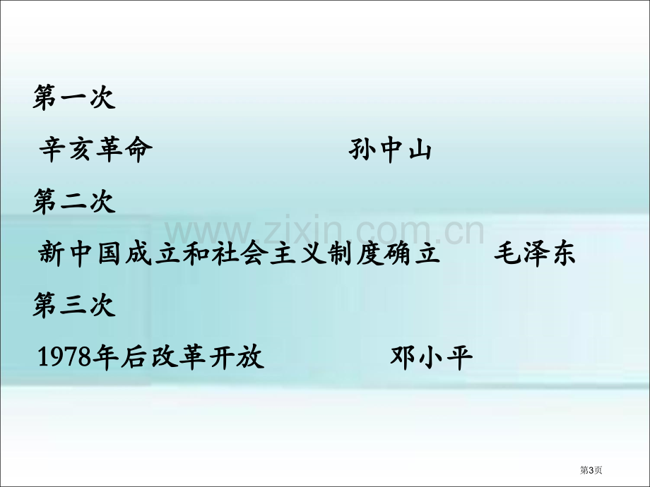 20世纪我国三次历史巨变省公共课一等奖全国赛课获奖课件.pptx_第3页