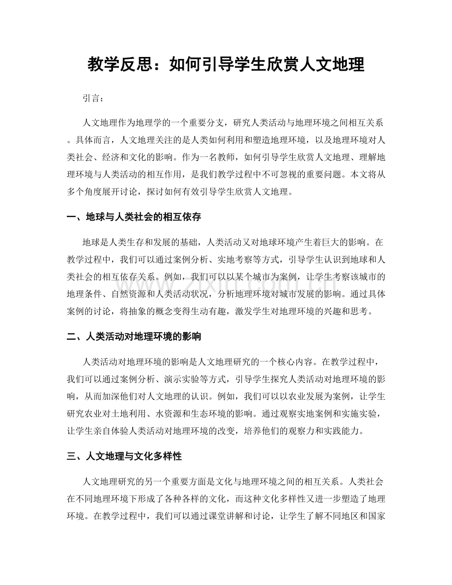 教学反思：如何引导学生欣赏人文地理.docx_第1页