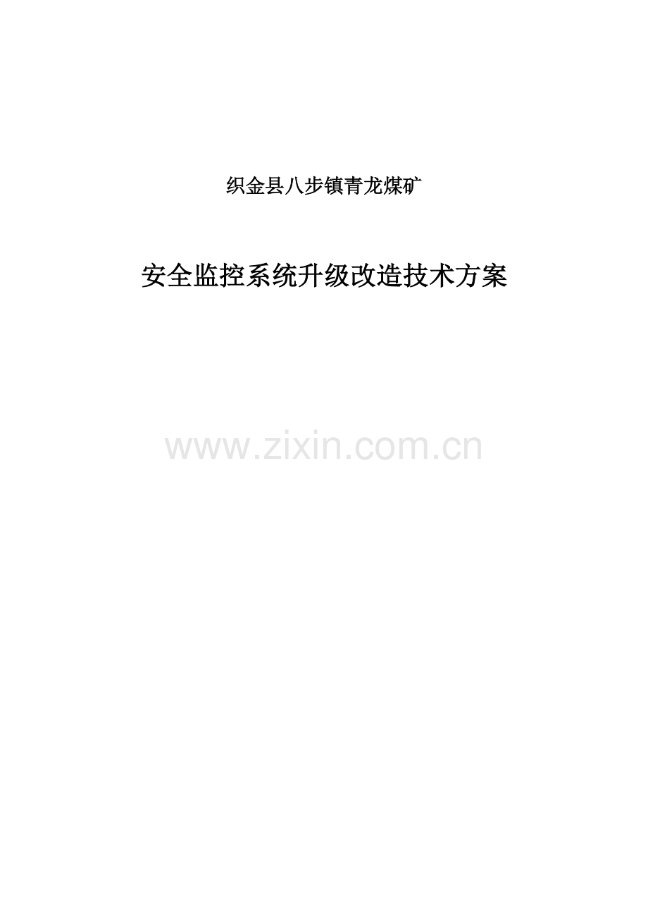 煤矿安全监控系统升级改造关键技术专项方案.docx_第1页