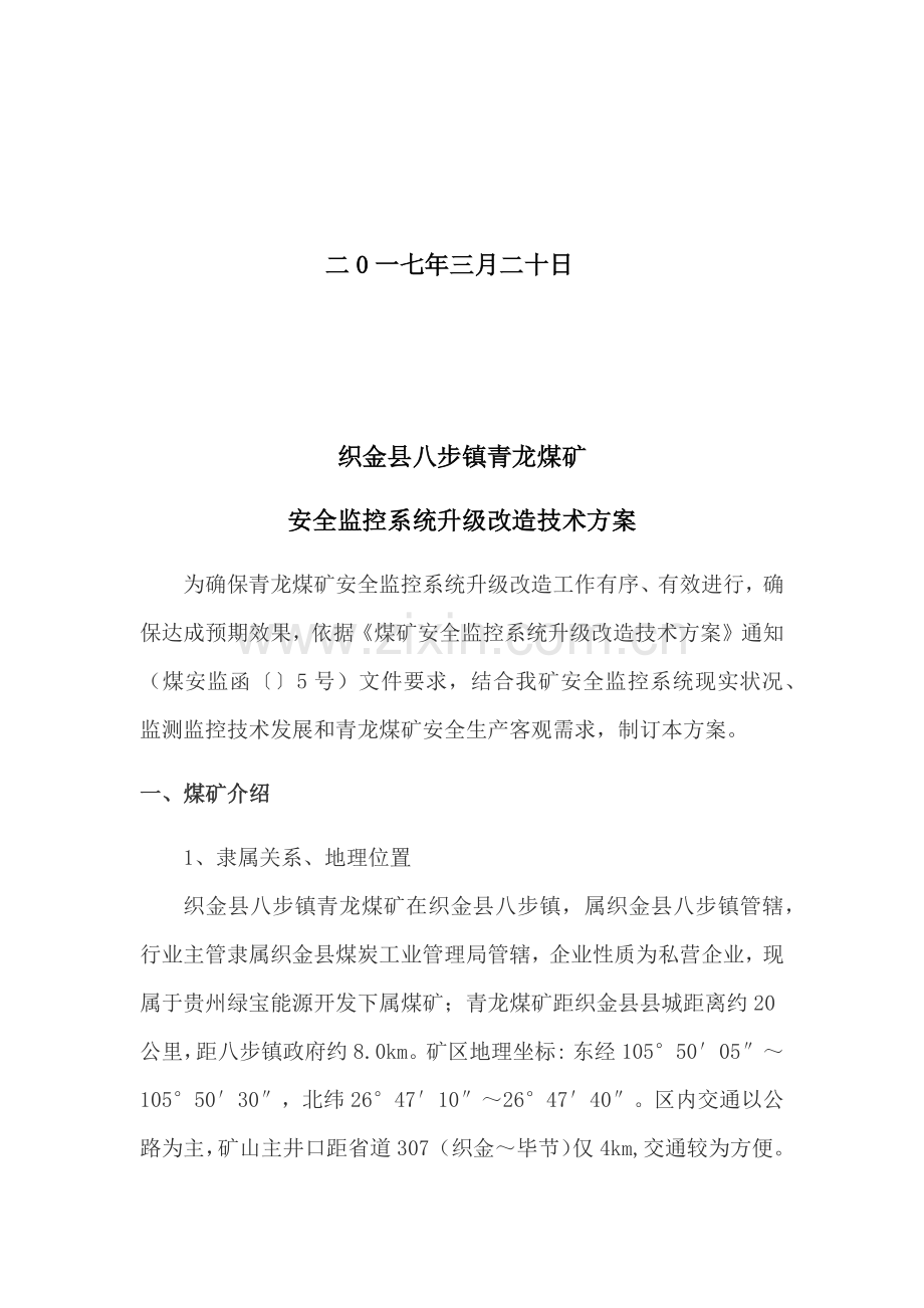 煤矿安全监控系统升级改造关键技术专项方案.docx_第2页