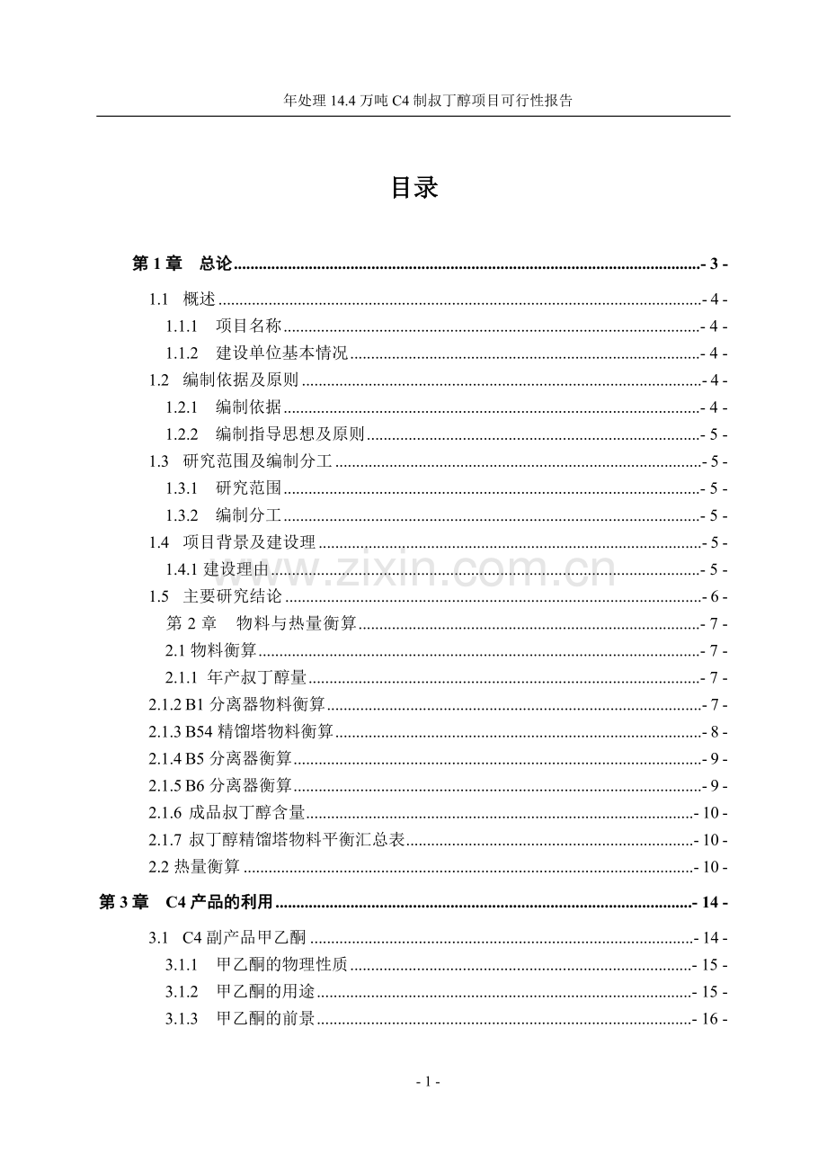 年处理14.4万吨C4制叔丁醇项目可行性报告.doc_第1页