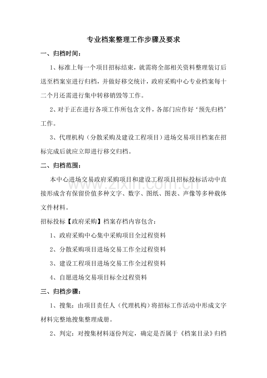 专项招标投标方案档案整理工作作业流程及要求.doc_第1页