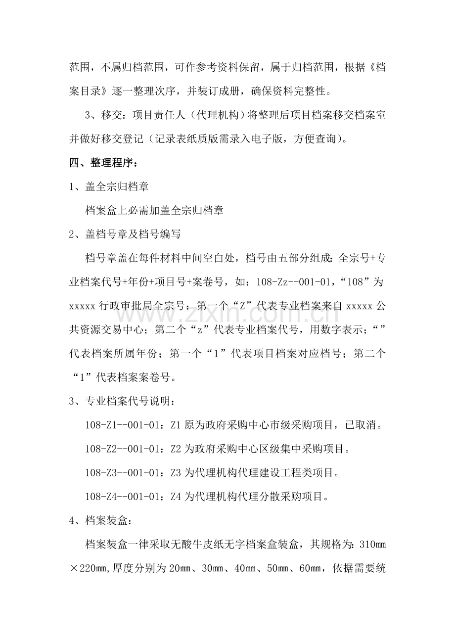 专项招标投标方案档案整理工作作业流程及要求.doc_第2页