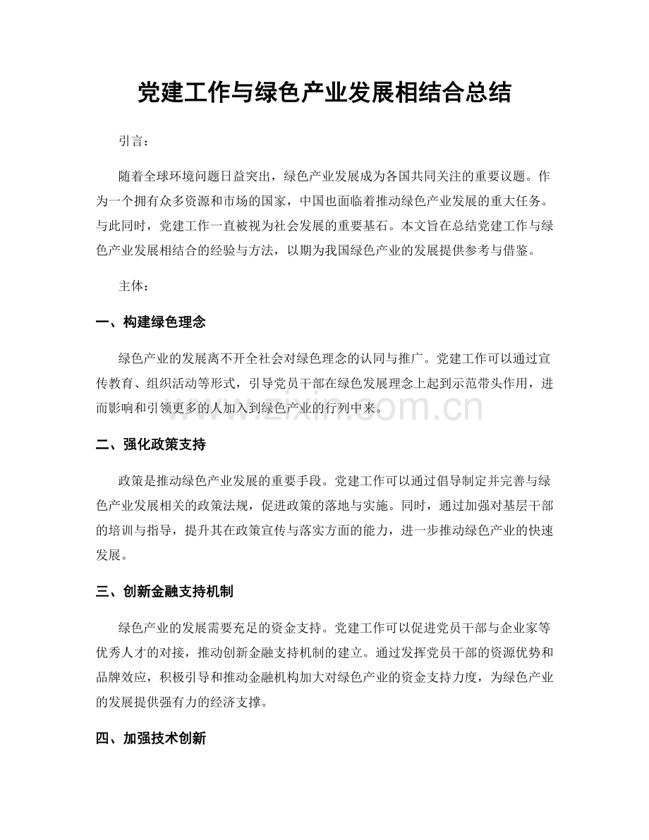 党建工作与绿色产业发展相结合总结.docx_第1页