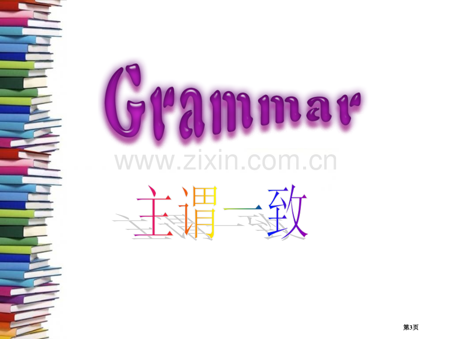 Book4Unit1WomenofAchievementGrammar省公共课一等奖全国赛课获奖课件.pptx_第3页