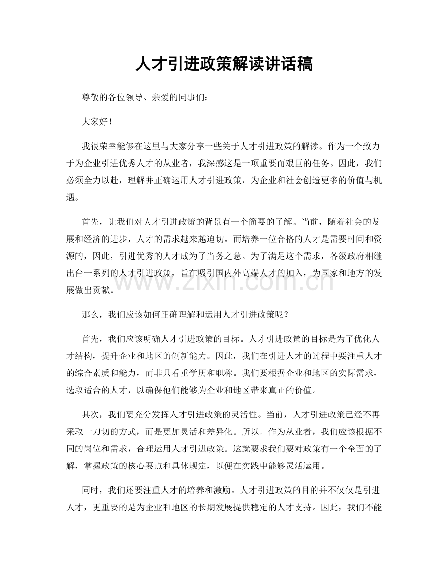 人才引进政策解读讲话稿.docx_第1页