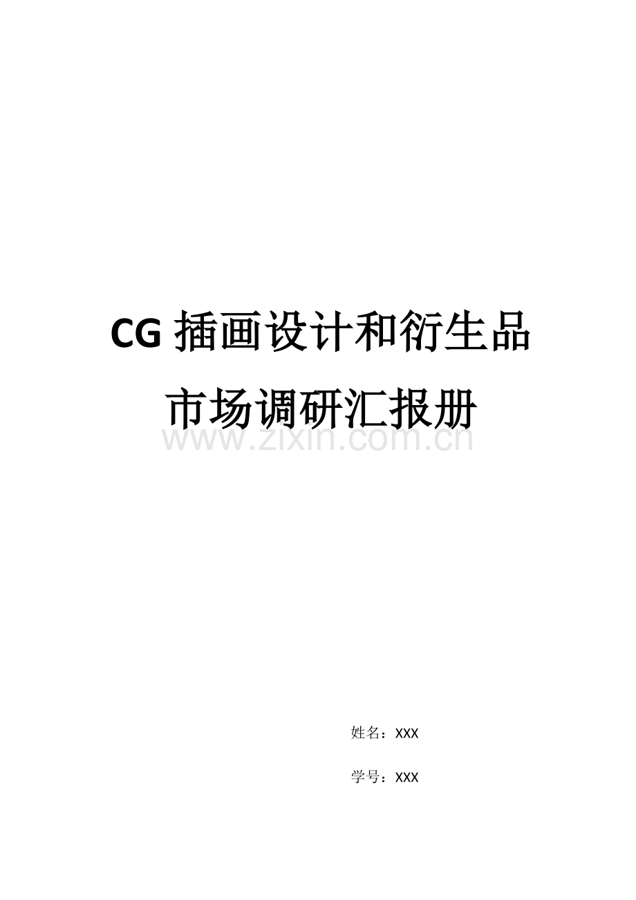 CG插画设计与衍生品市场调研分析报告册.docx_第1页