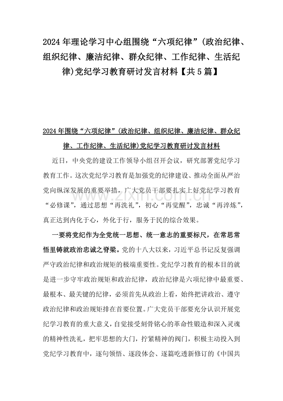 2024年理论学习中心组围绕“六项纪律”(政治纪律、组织纪律、廉洁纪律、群众纪律、工作纪律、生活纪律)党纪学习教育研讨发言材料【共5篇】.docx_第1页