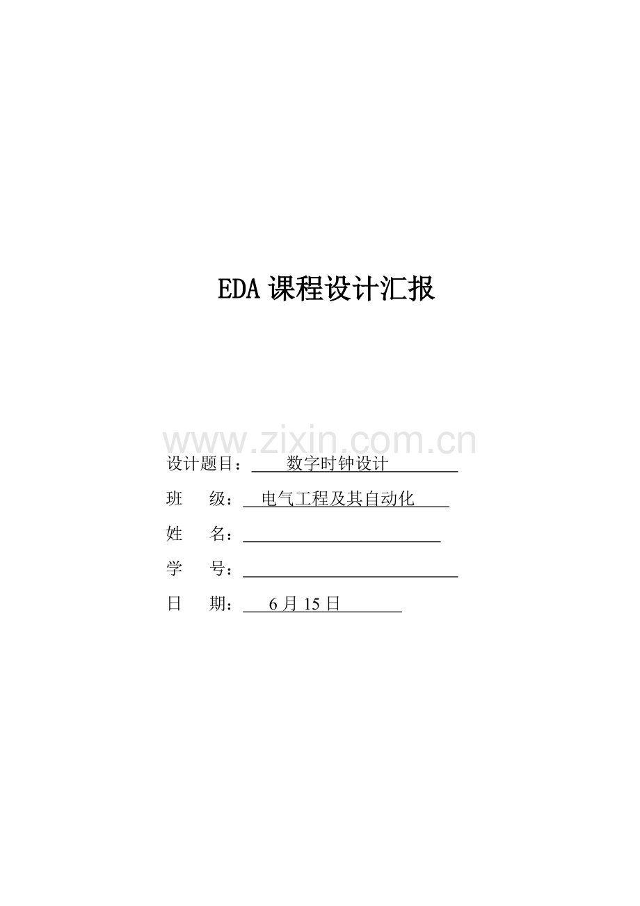 EDA专业课程设计方案报告数字电子时钟.docx_第1页