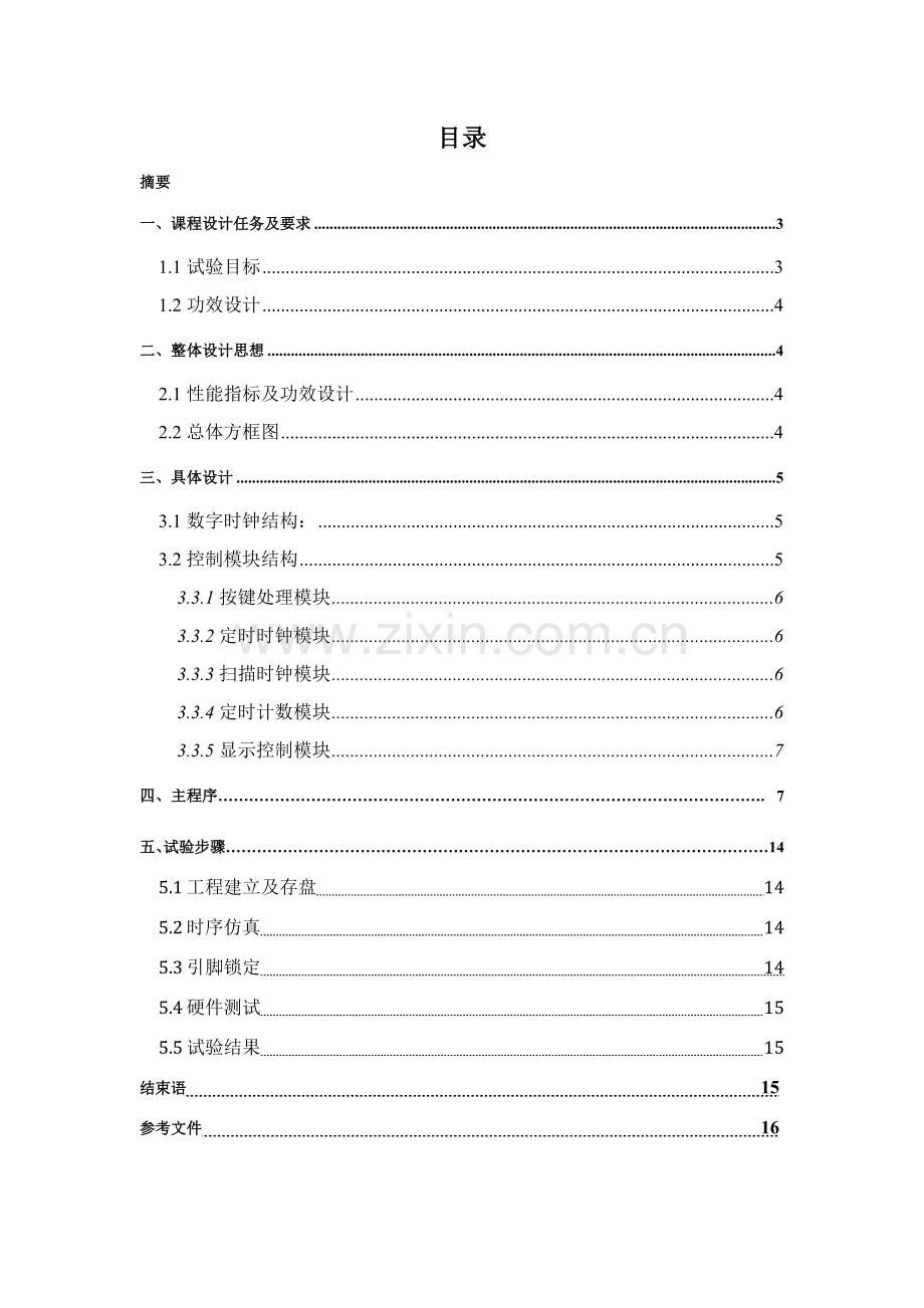 EDA专业课程设计方案报告数字电子时钟.docx_第2页