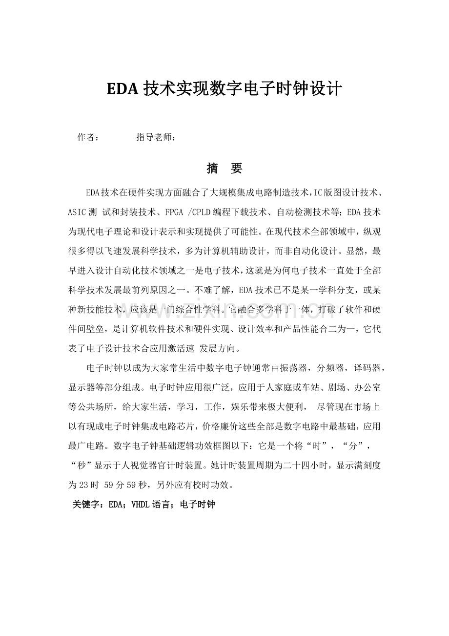 EDA专业课程设计方案报告数字电子时钟.docx_第3页