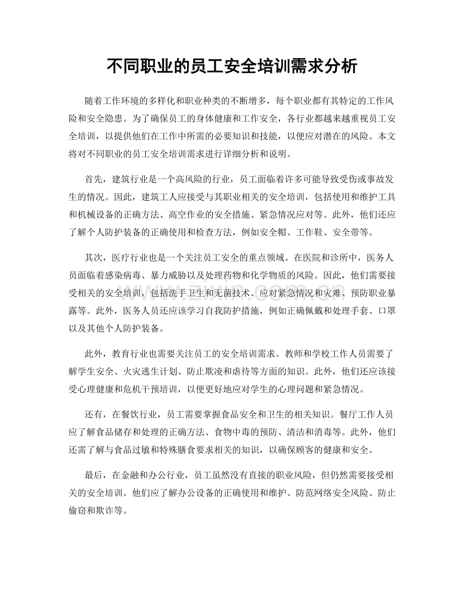 不同职业的员工安全培训需求分析.docx_第1页