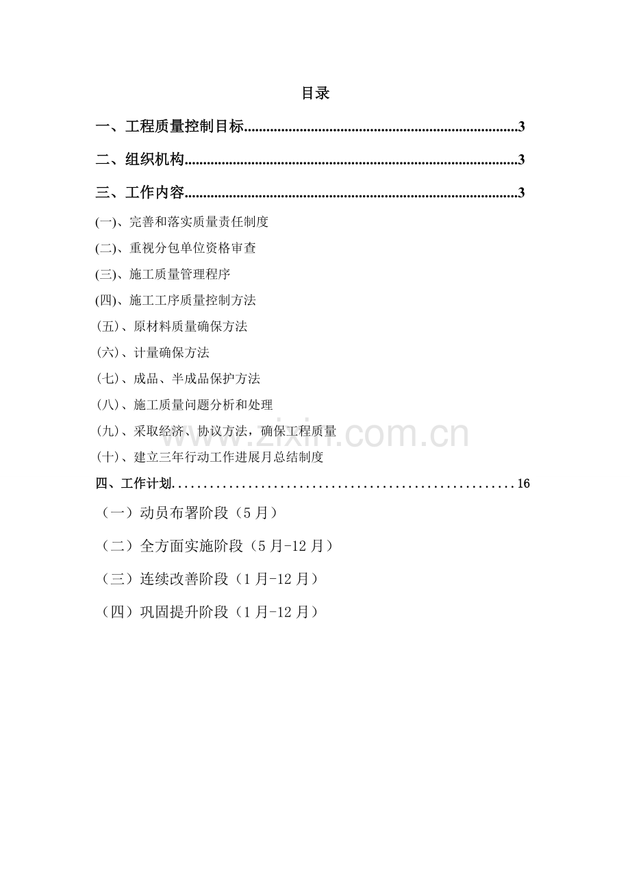 综合重点工程安全质量治理三年提升行动实施专业方案.doc_第2页