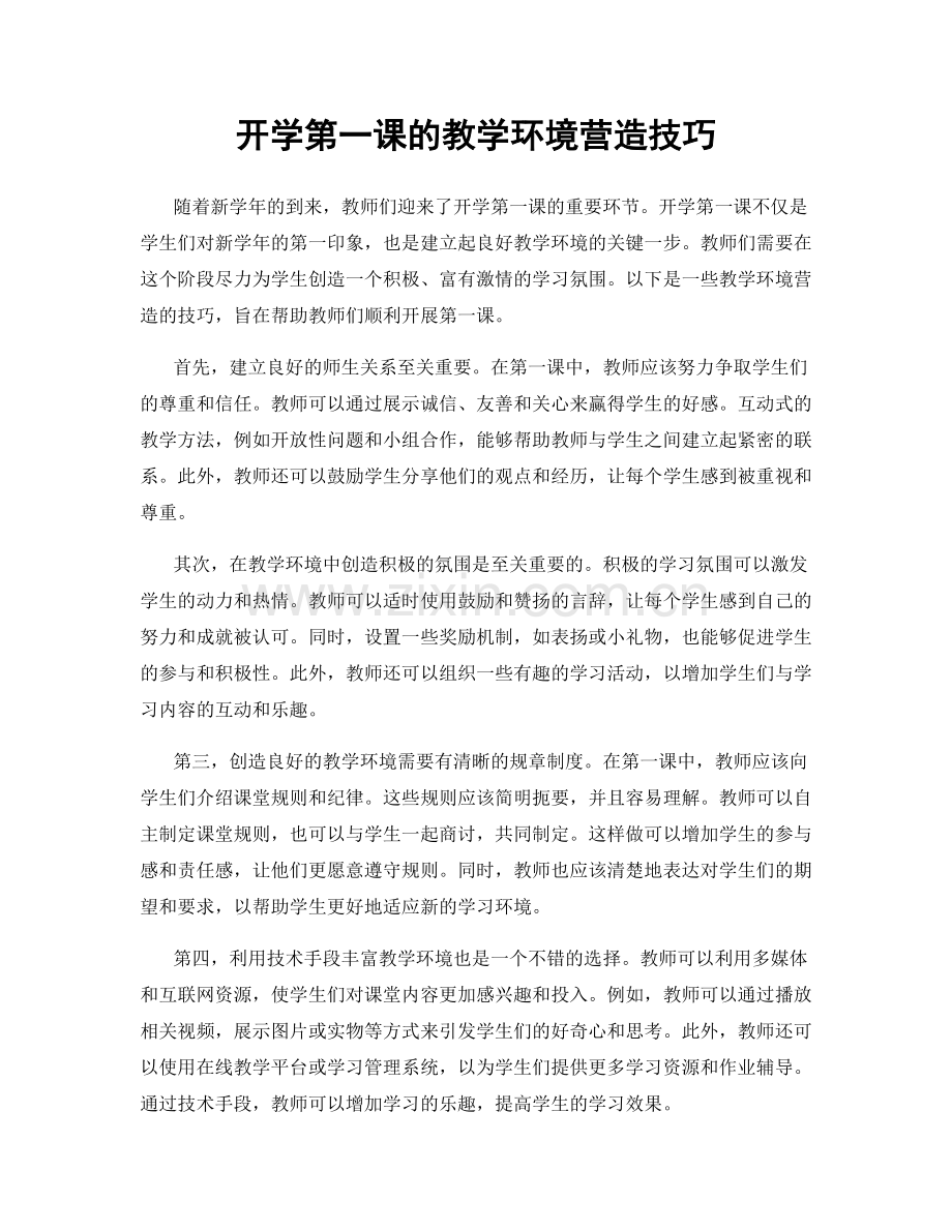 开学第一课的教学环境营造技巧.docx_第1页