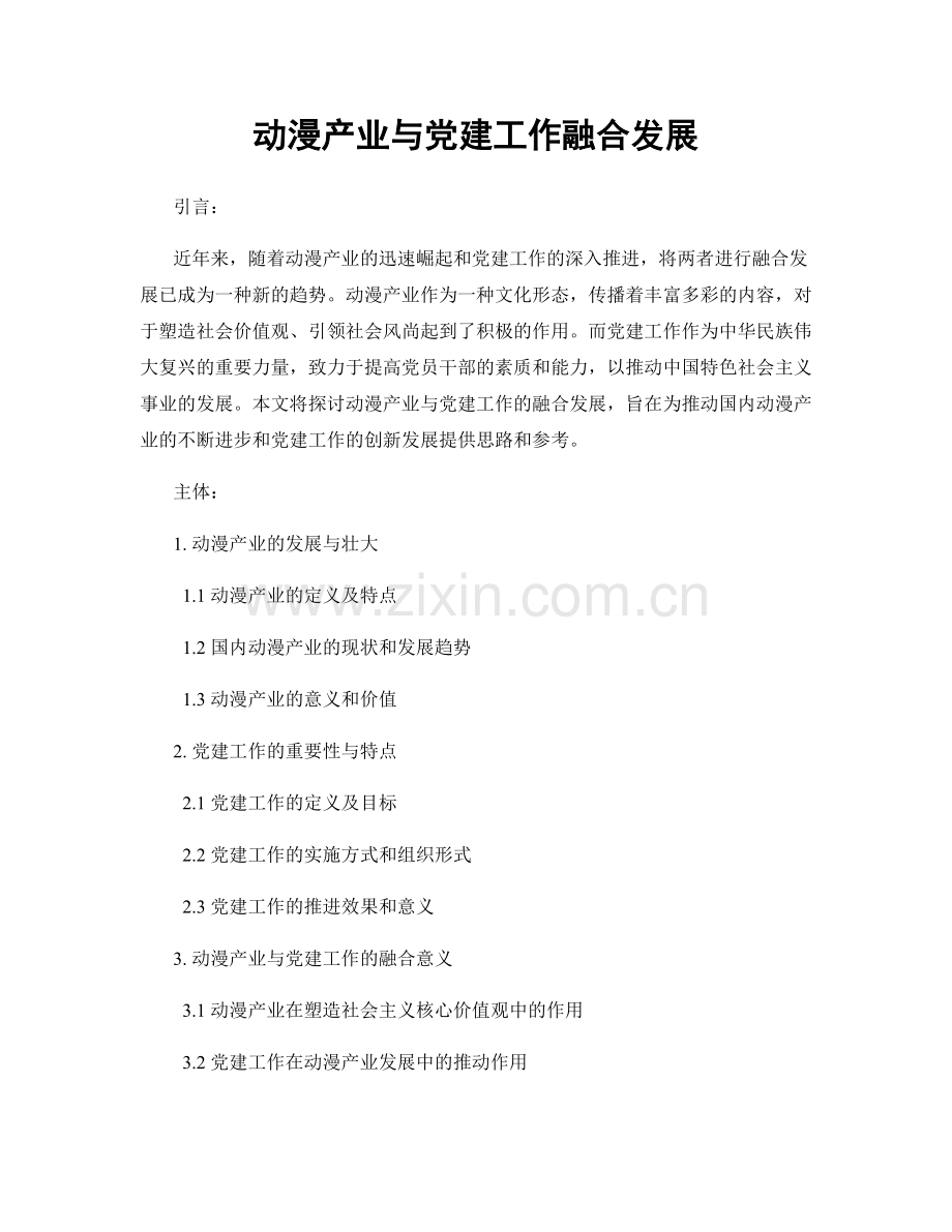 动漫产业与党建工作融合发展.docx_第1页