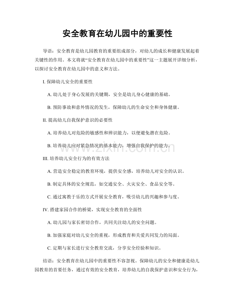 安全教育在幼儿园中的重要性.docx_第1页