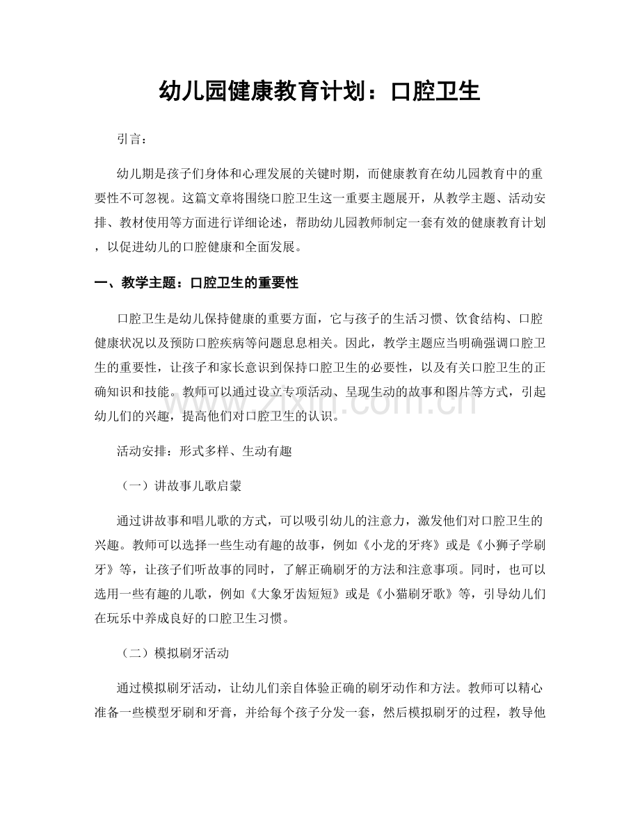 幼儿园健康教育计划：口腔卫生.docx_第1页