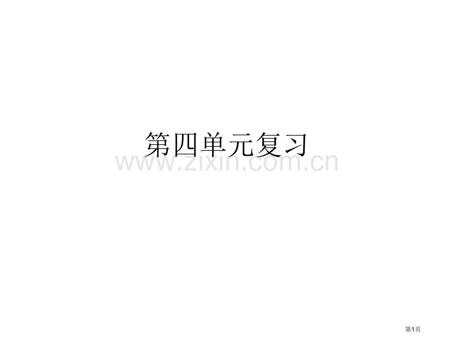 五下科学第四单元复习省公共课一等奖全国赛课获奖课件.pptx_第1页