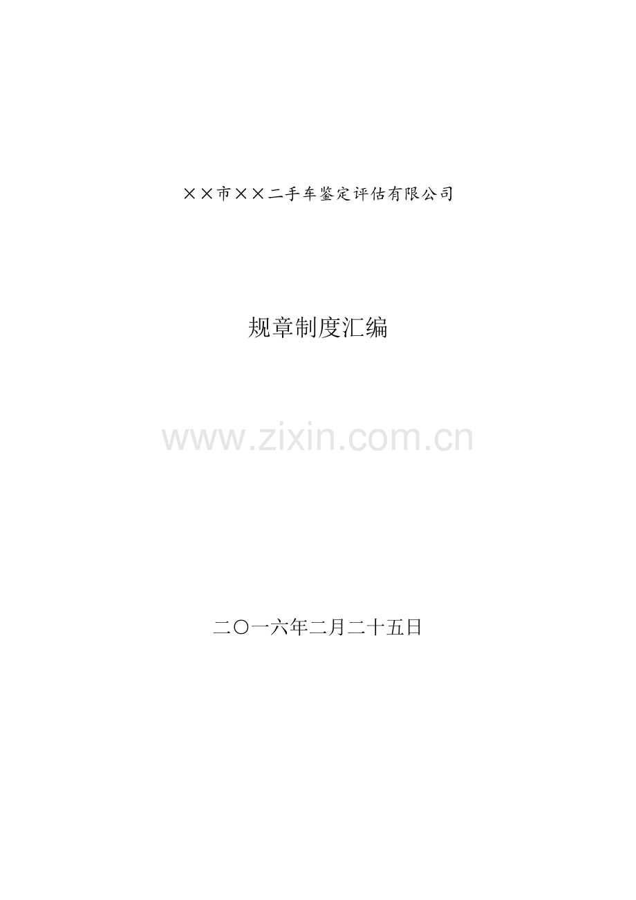 二手车鉴定评估机构全新规章新版制度最全版本.docx_第1页