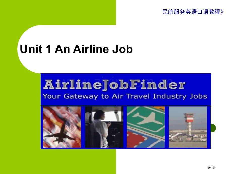 民航服务英语口语教程Unit1AnAirlineJob市公开课一等奖百校联赛获奖课件.pptx_第1页