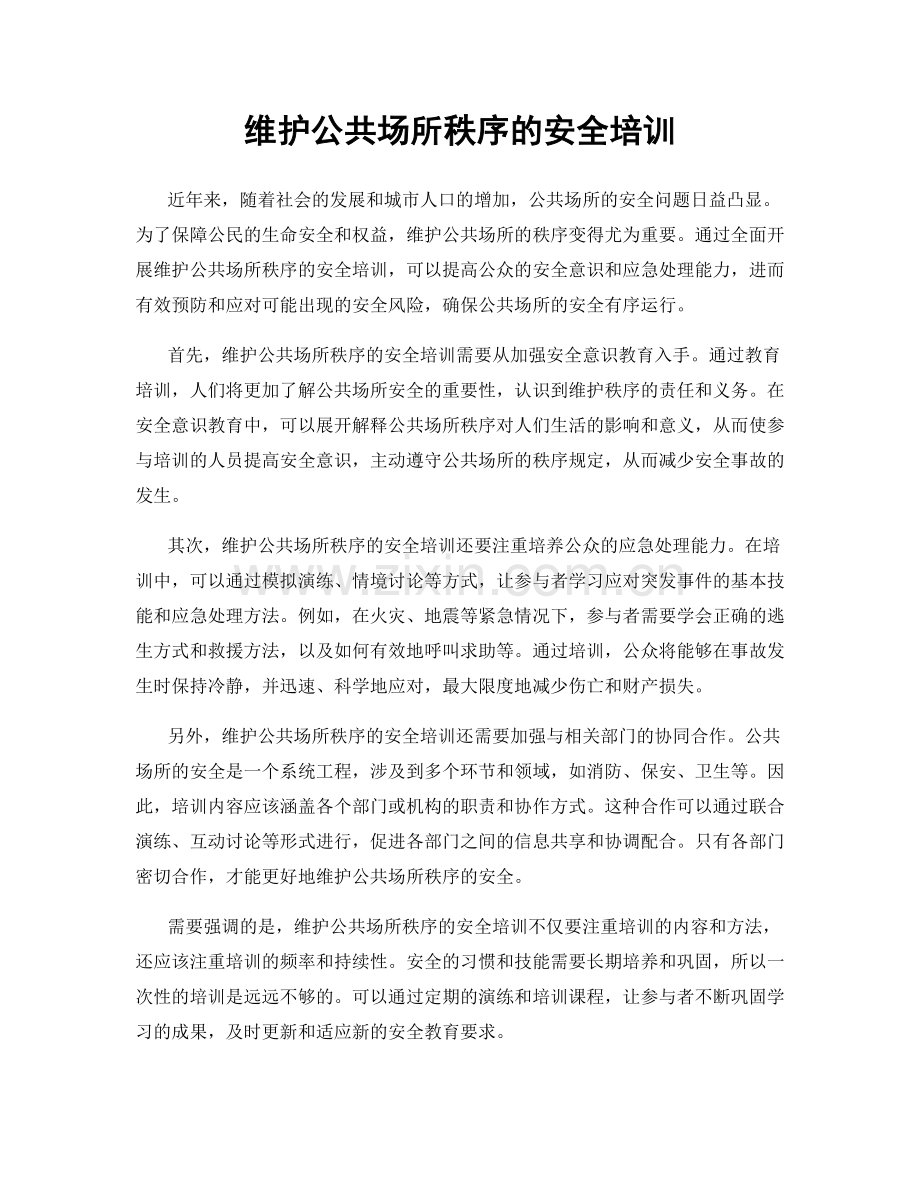 维护公共场所秩序的安全培训.docx_第1页