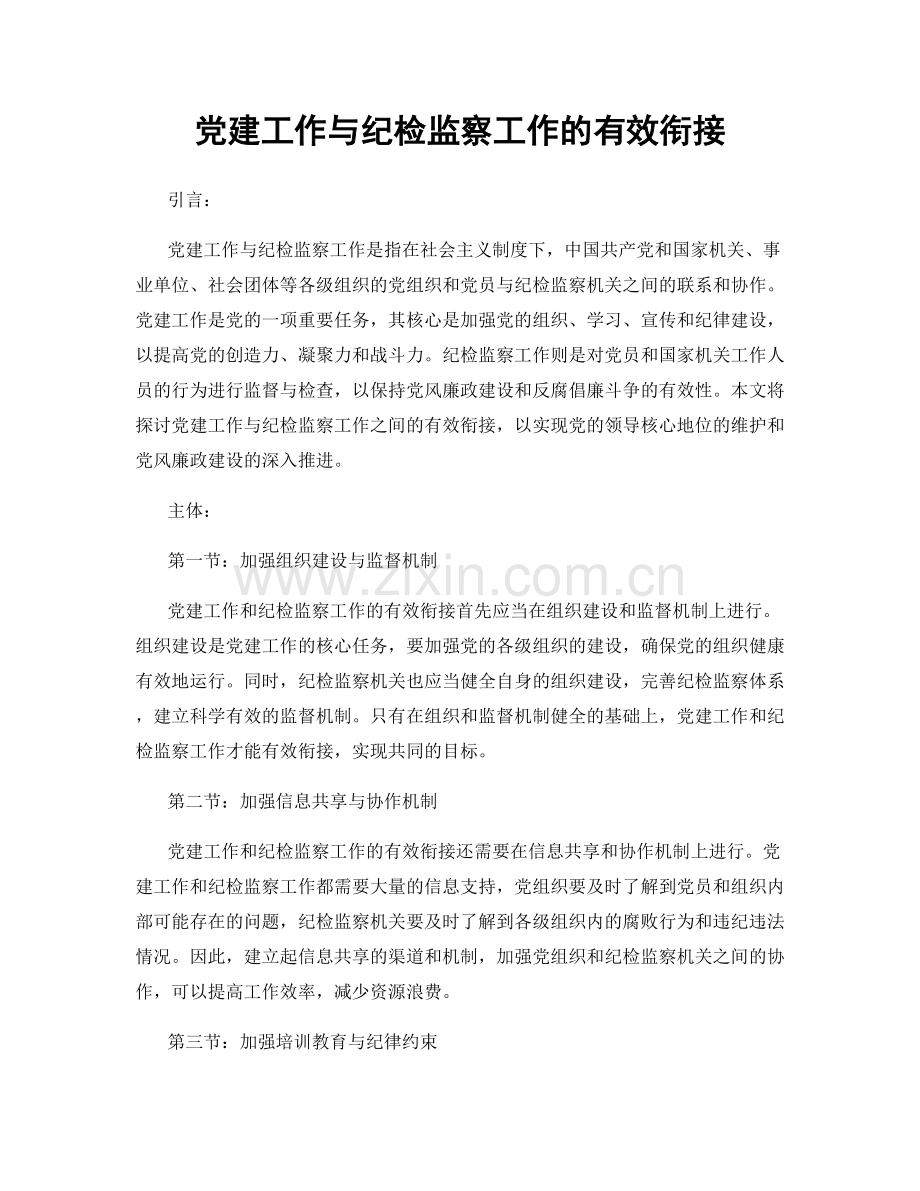 党建工作与纪检监察工作的有效衔接.docx_第1页