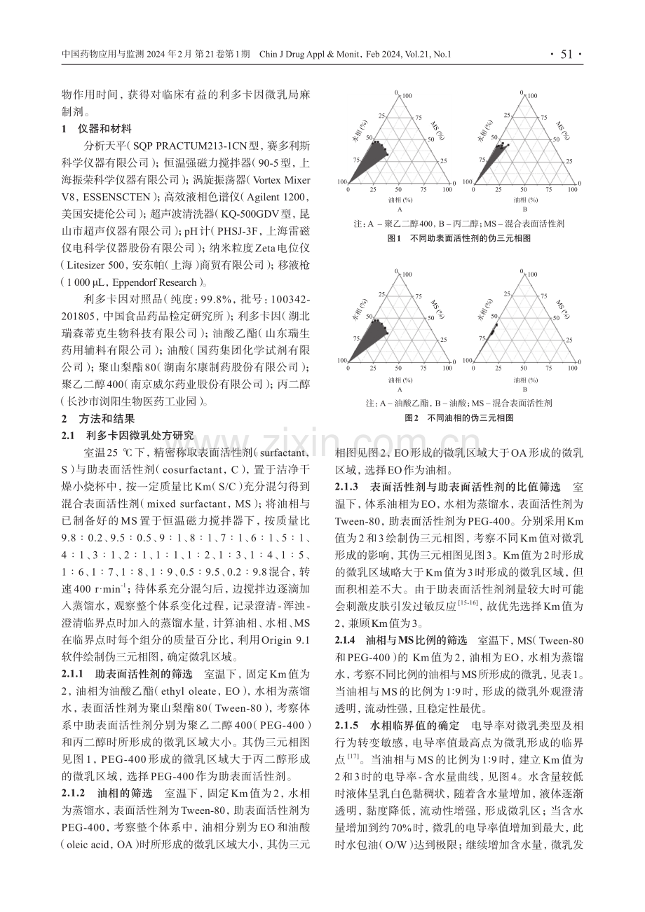 利多卡因微乳的制备及其质量评价.pdf_第2页