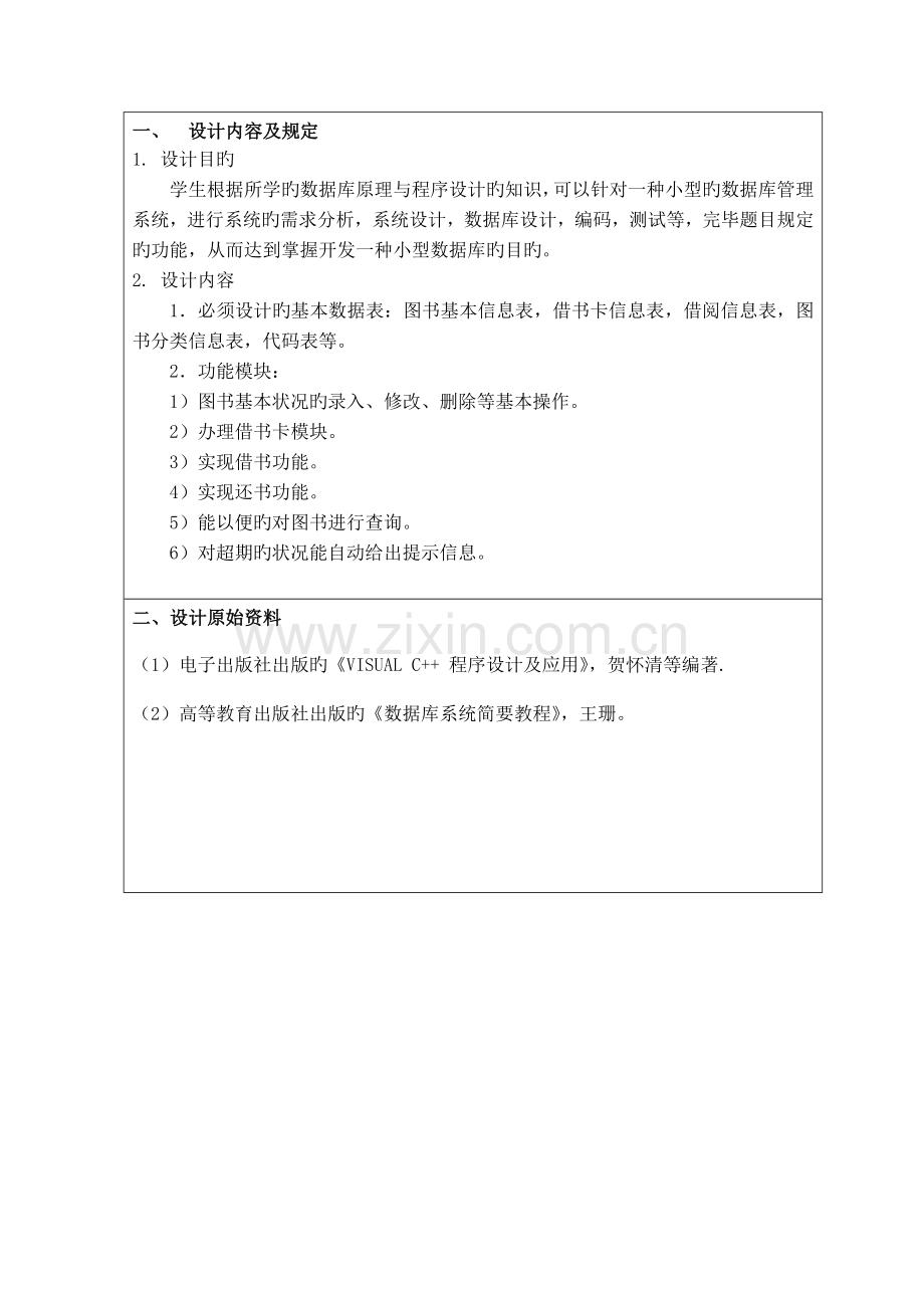 C图书馆基础管理系统程设计基础报告.docx_第3页