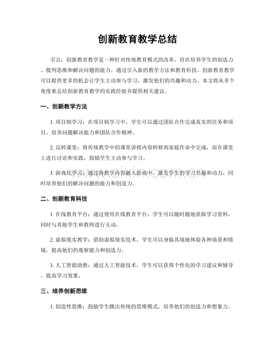 创新教育教学总结.docx_第1页