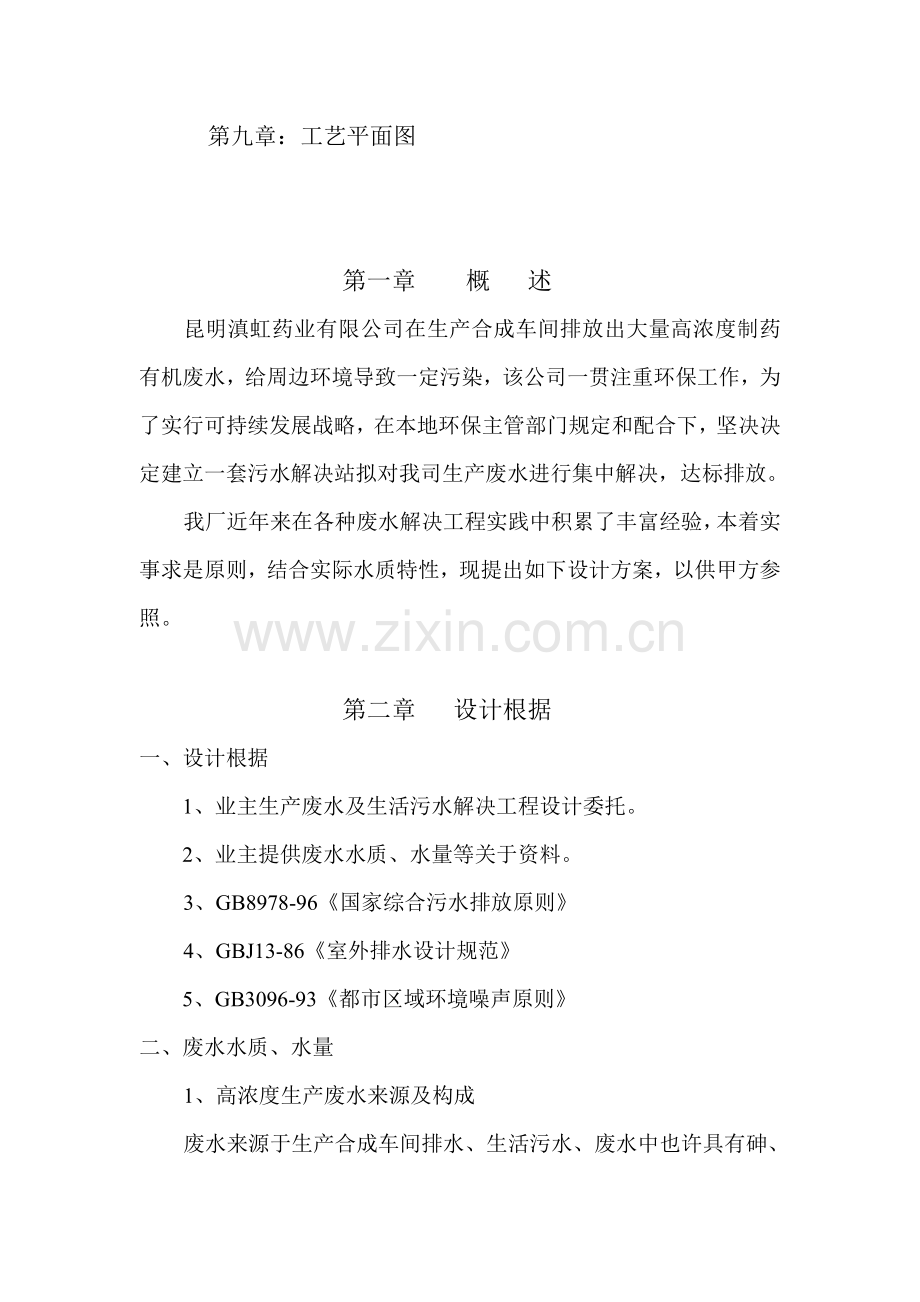 高浓度综合有机废水处理综合项目工程设计专项方案.doc_第2页