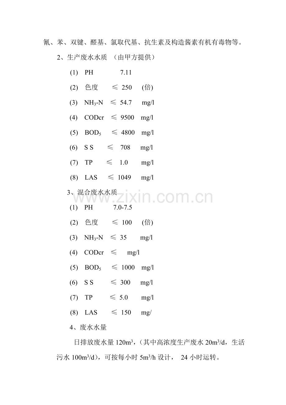 高浓度综合有机废水处理综合项目工程设计专项方案.doc_第3页