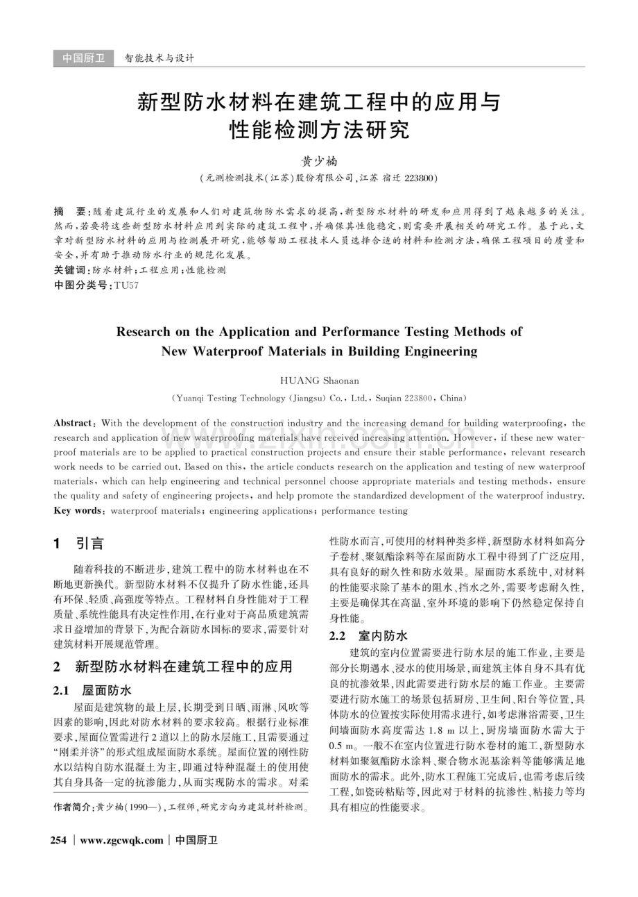 新型防水材料在建筑工程中的应用与性能检测方法研究.pdf_第1页