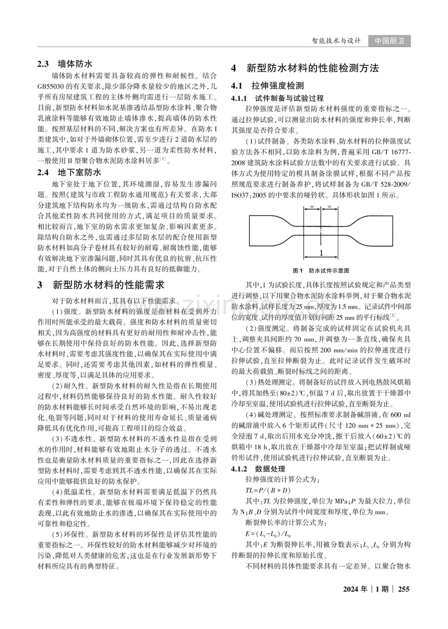 新型防水材料在建筑工程中的应用与性能检测方法研究.pdf_第2页