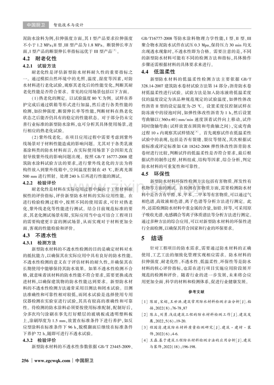 新型防水材料在建筑工程中的应用与性能检测方法研究.pdf_第3页