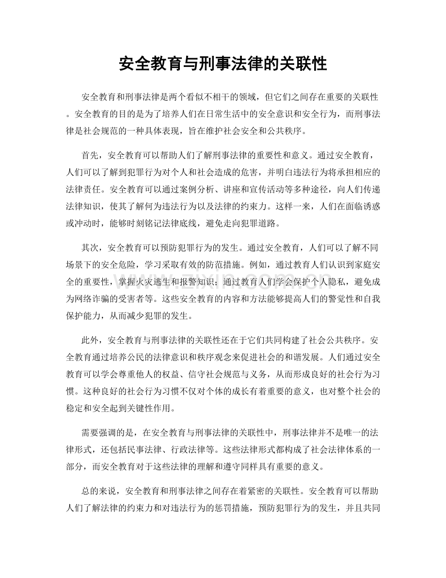 安全教育与刑事法律的关联性.docx_第1页