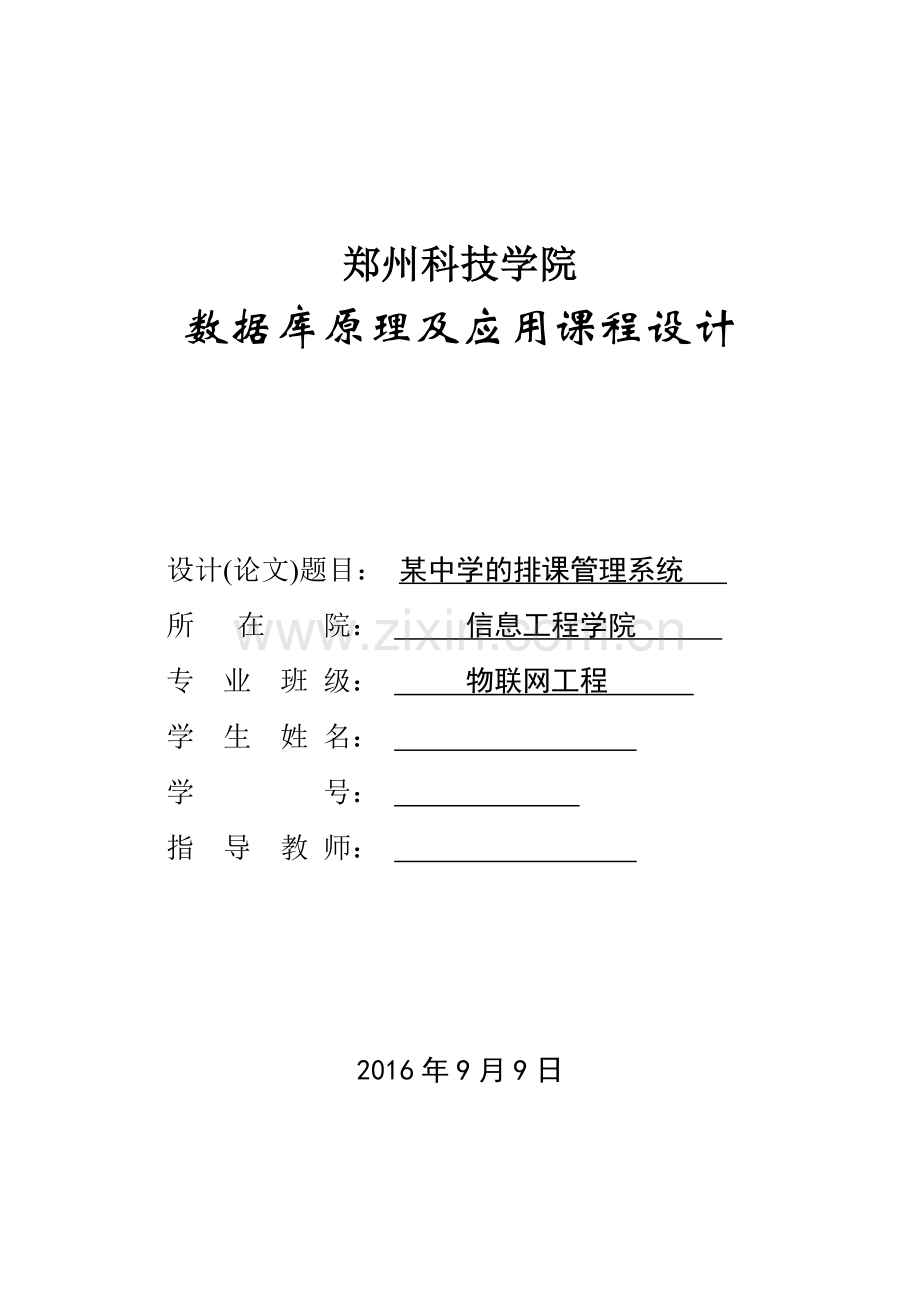 数据库原理及应用课程设计--某中学的排课管理系统.doc_第1页