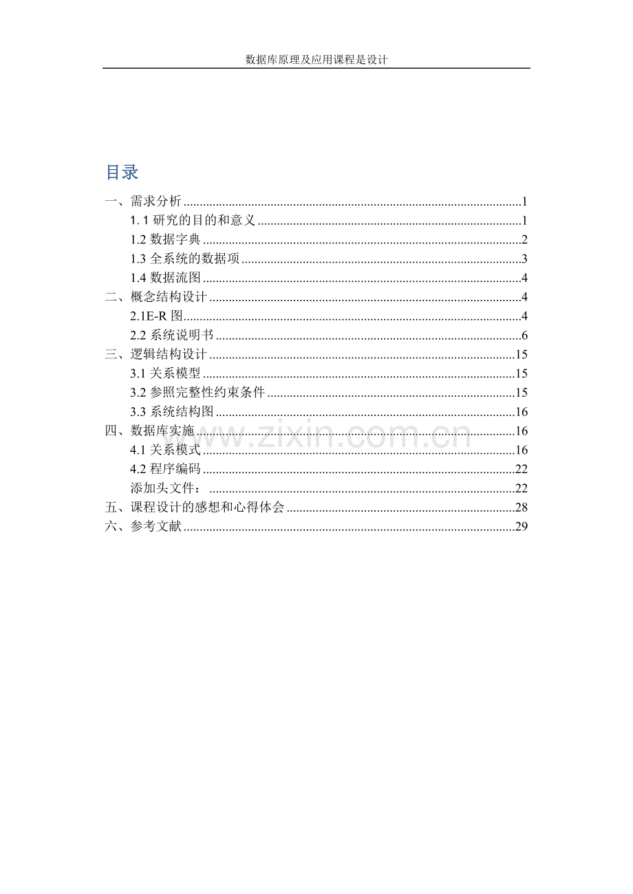 数据库原理及应用课程设计--某中学的排课管理系统.doc_第3页